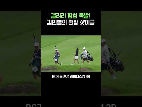 갤러리도 깜짝 놀란 김민별의 샷이글