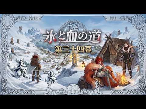 【鈴蘭之劍/鈴蘭の剣】運命の螺旋新章 氷と血の道 第三十四幕 【鈴蘭の剣】| JerryStudio | PROOF OF STRENGTH