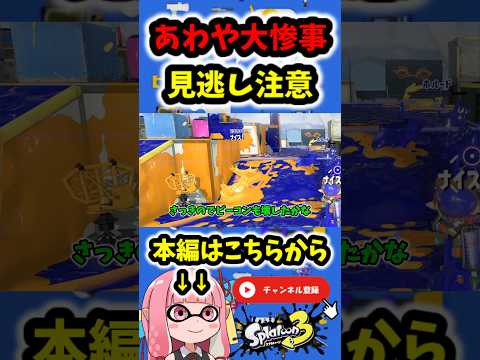 確認不足が引き起こした致命的ミス😭【スプラトゥーン3/VOICEROID実況】