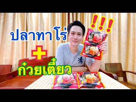 ลองชิม-ก๋วยเตี๋ยวเส้นปลาทาโร่- ลองชิม-ก๋วยเตี๋ยวเส้นปลาทาโร่-