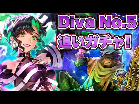 【ロマサガRS】Diva No 5追いガチャします 『お菓子な夜のトリックオアトリート Romancing祭 Diva No 5編』【ロマンシング サガ リ・ユニバース】