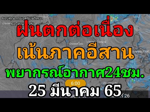 พยากรณ์อากาศประจำวันที่25มีน