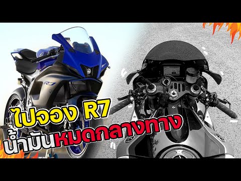 ขี่-R1M-ไปจอง-R7-ตัวใหม่ล่าสุด ขี่-R1M-ไปจอง-R7-ตัวใหม่ล่าสุด