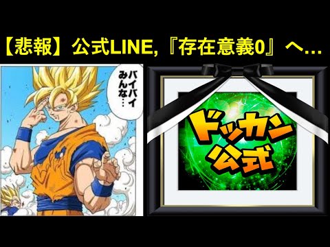 【ドッカンバトル】ホイポイカプセル終了で存在意義0になった公式LINEくん…