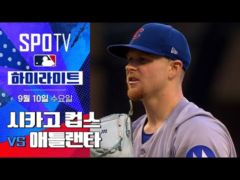[MLB] 시카고 컵스 vs 애틀랜타ㅣ5분 하이라이트 (09.10)