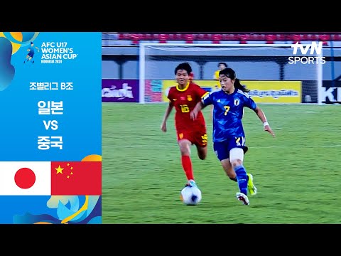 [2024 AFC U17 여자 아시안컵] 조별리그 B조 일본 vs 중국
