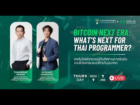 สมาคมโปรแกรมเมอร์ไทย BitcoinNextEra:What’sNextforThaiProgrammer