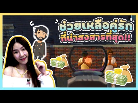 FREE-FIRE-ช่วยเหลือคู่รักที่น่ FREE-FIRE-ช่วยเหลือคู่รักที่น่