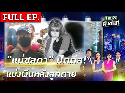 ไทยรัฐนิวส์โชว์|11ส.ค.67|