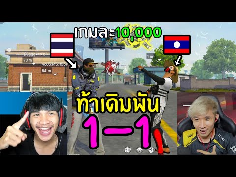 FreeFire-1-1-นักแข่งลาว!!-เดิม FreeFire-1-1-นักแข่งลาว!!-เดิม