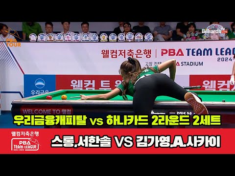 2세트 우리금융(스롱,서한솔)vs하나카드(김가영,A.사카이)[웰컴저축은행 PBA 팀리그 2R]