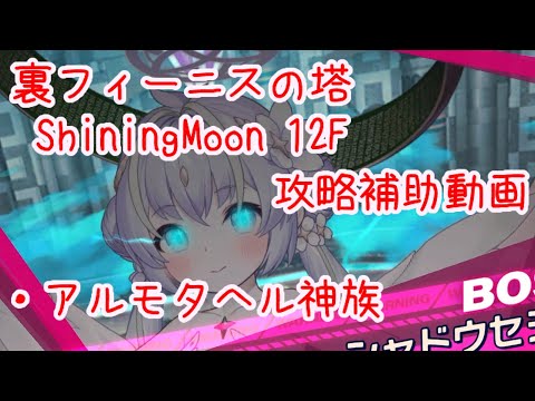 【ティンクルスターナイツ】裏フィーニスの塔 ShiningMoon 12F 攻略補助動画【ゆっくり解説】
