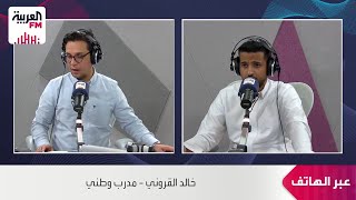 القروني : في مباراة اليابان مانشيني لم يجيد التصرف