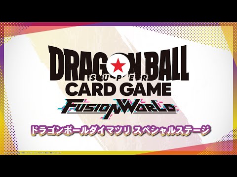 【アーカイブ動画】フュージョンワールド ドラゴンボールダイマツリ スペシャルステージ