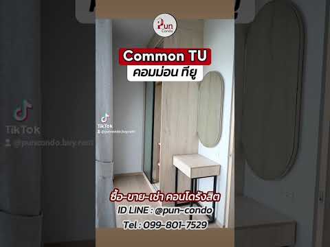 🎆CommonTuติดรั้วมธ.รังสิตใ