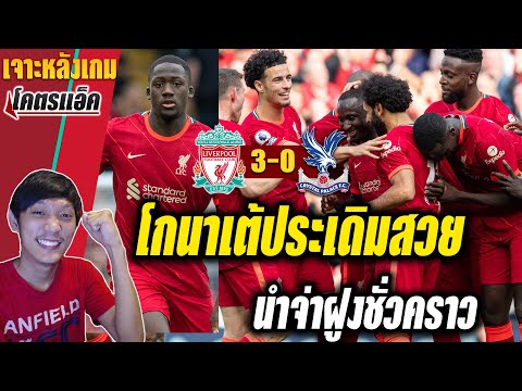 ลิเวอร์พูล-3-0-พาเลซ-l-โกนาเต้ ลิเวอร์พูล-3-0-พาเลซ-l-โกนาเต้