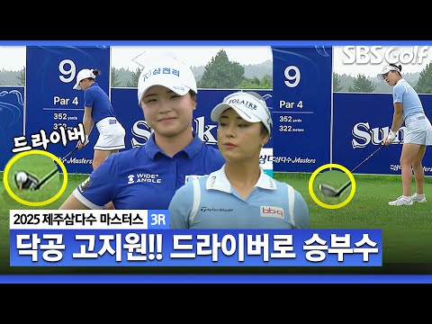 [2025 KLPGA] 좁은 페이웨이... 오! 드라이버 잡았어요!! 고지원 선택에 놀라는 중계진.. 고지원 vs 윤이나_제주삼다수 3R