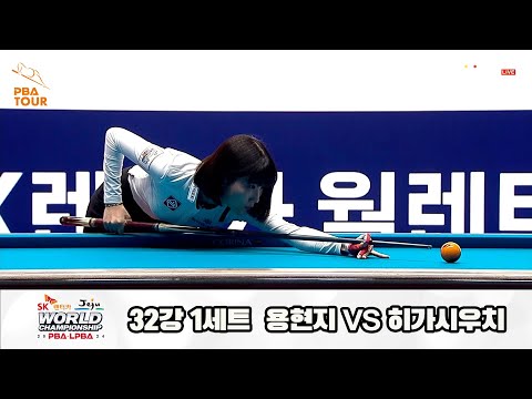 용현지vs히가시우치 32강 1세트[SK렌터카 제주 LPBA월드챔피언십2024]