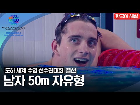 [2024 도하 세계수영선수권대회] 남자 50m 자유형 | 결선