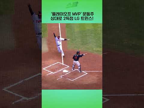 [KS1차전] 플레이오프 MVP 문동주 상대로 2득점 LG 트윈스!