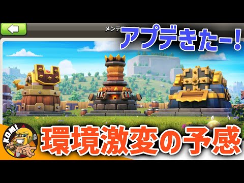 アプデが来たぞおおおお！！あの最強戦術が復活するかもしれん！！【クラクラ】