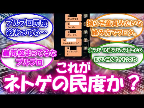 【ブルプロ】これがネトゲの民度か？についての来者の反応集【ブルプロ反応集】