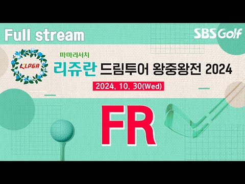 [2024 KLPGA] 2025년 정규투어 진출자 20명 확정된다! 사선에서 떨리는 승부ㅣ드림투어 왕중왕전 FR