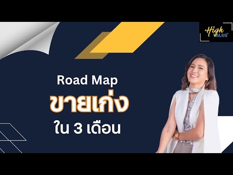 แจกRoadmapขายเก่งขึ้นใน3เ