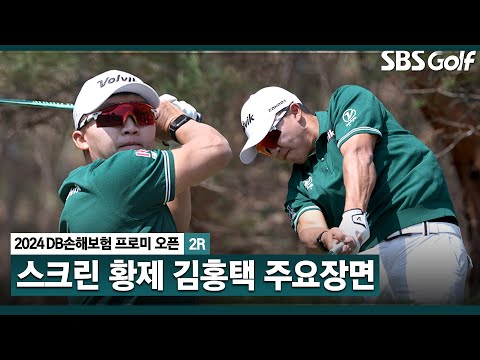 [2024 KPGA] 이틀 연속 선두권 유지하는 스크린 제왕 김홍택(-8)! 선두와 2타 차 공동 4위 랭크｜DB손해보험 프로미 오픈_2R