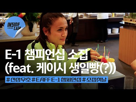 6년 만에 한국에서! E-1 챔피언십 소집 완료-! (feat. 케이시를 위한 두 가지 생일빵(?)) | 2025 EAFF E-1 풋볼 챔피언십 EP.1