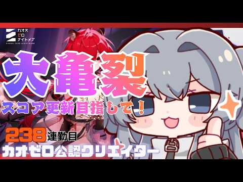 初心者大歓迎！一緒に考えよう！大亀裂更新目指して！！238連勤目#238【#カオスゼロナイトメア】没問題めいすぅ