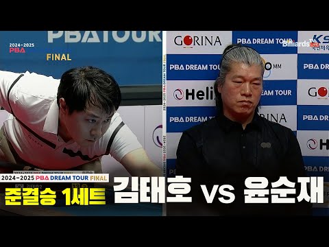 [준결승]김태호vs윤순재 1세트[2024-2025 PBA DREAM TOUR FINAL]