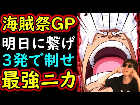 [トレクル]海賊祭グランドパーティ11月! 明日につながるか!!!? 最強ニカ3発に全てを賭ける [OPTC]