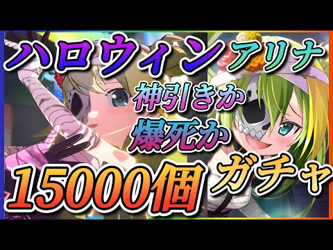 【まどドラ】神回!ハロウィンアリナ最大15000個でガチャ!!最後まさかの展開に!!【魔法少女まどか☆マギカ Magia Exedra】