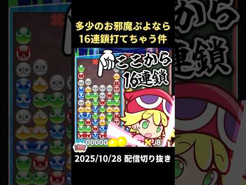 多少のお邪魔ぷよ被弾なら16連鎖打てちゃう件【2025/10/28配信切り抜き】