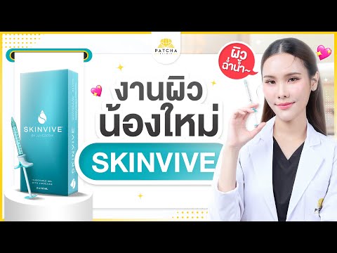 Skinviveคืออะไรทำงานอย่างไร