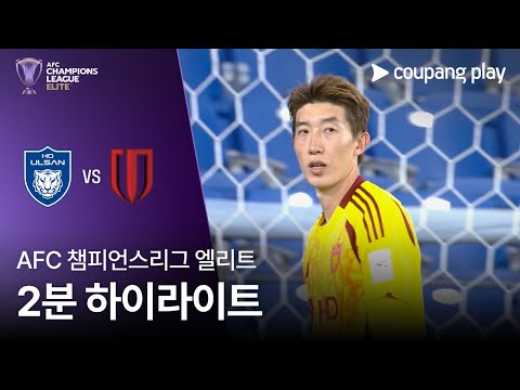 [AFC 챔피언스리그] 울산 vs 청두 룽청 2분 하이라이트