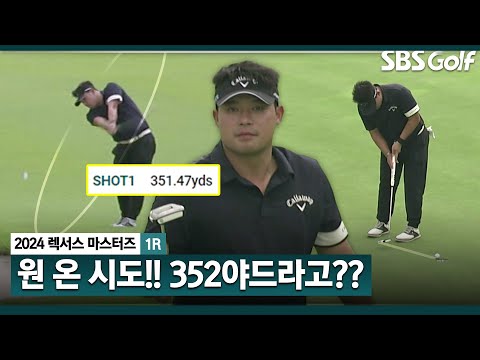 [2024 KPGA] Par 원 온 노리는 아시안 투어 장타왕 이승택!! 비거리가 352야드?? ㅣ렉서스 마스터즈 1R