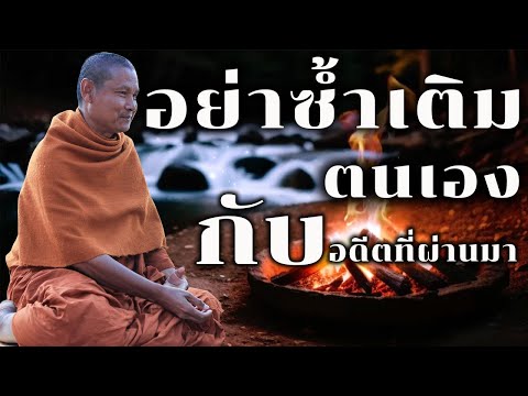 อย่าซ้ำเติมตนเองกับอดีตที่ผ่าน