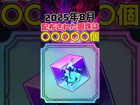 【ファンパレ】2025年8月に配布された廻珠の個数は…？？？【呪術廻戦ファントムパレード】#shorts #short