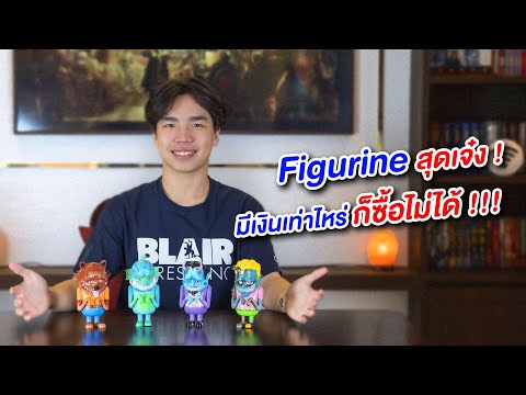 Figurineตัวนี้มีเงินสดเท่าไห