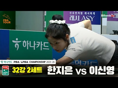 한지은vs이신영 32강 2세트[하나카드 LPBA챔피언십 25-26]