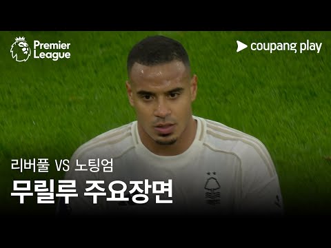 [프리미어리그] 12R 리버풀 vs 노팅엄 무릴루 주요장면