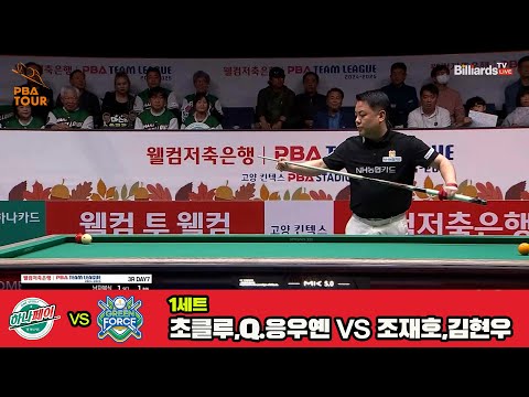 1세트 하나카드(초클루,Q.응우옌)vsNH농협카드(조재호,김현우)[웰컴저축은행 PBA 팀리그 3R]