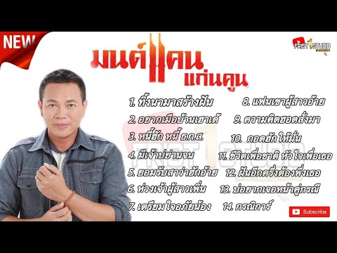 รวมเพลงมนต์แคนแก่นคูณชุดเก่า