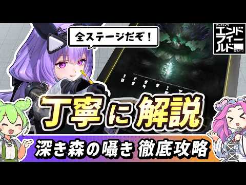 【エンドフィールド】ややこしいギミックもわかりやすく解説！多重シールドが厄介な映像の記念碑「深き森の囁き」を全ステージ徹底攻略します【ずんだもん解説】