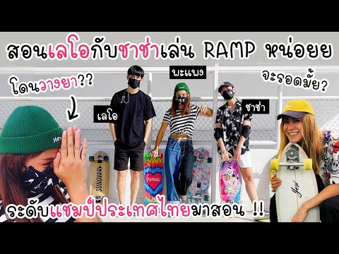 พะแพงมาสอนเลโอกับชาช่าเล่นram