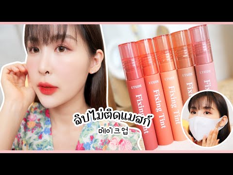 รีวิว-Etude-Fixing-Tint-ลิปทิ้ รีวิว-Etude-Fixing-Tint-ลิปทิ้