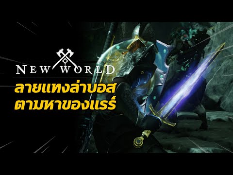 ลายแทงล่าบอส-ตามหาของแรร์-|-Ne ลายแทงล่าบอส-ตามหาของแรร์-|-Ne