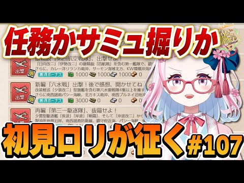 【艦これ】任務消化かサミュ掘りか悩ましい…！！初心者ロリがとにかくやってみる艦これ！#107【轟鬼原みたま/新人Vtuber】#とどろけみたま #艦これ #艦隊これくしょん